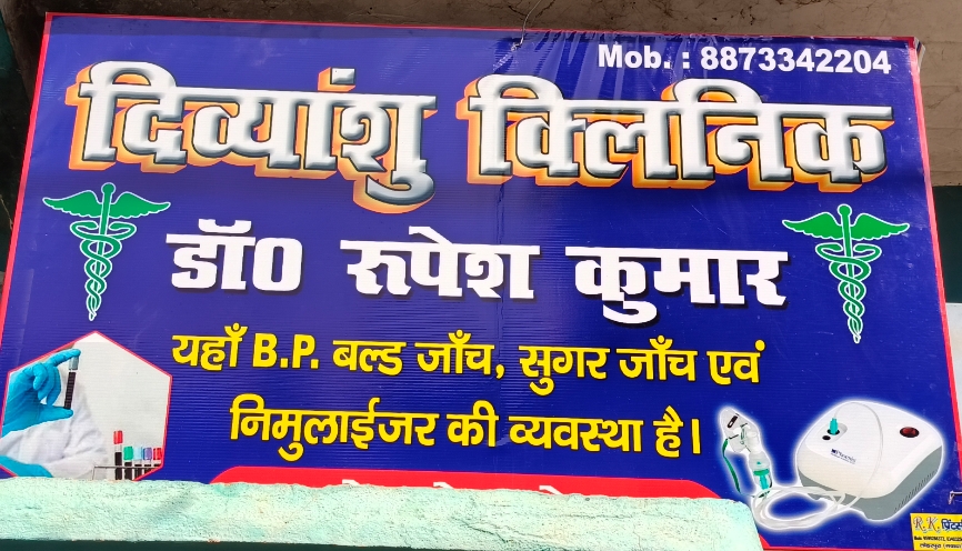 nitya clinic nawada bp sugar checkup clinic