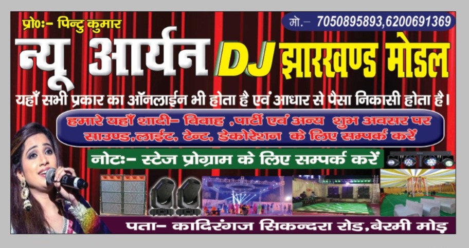new aaryan dj jharkhand model nawada