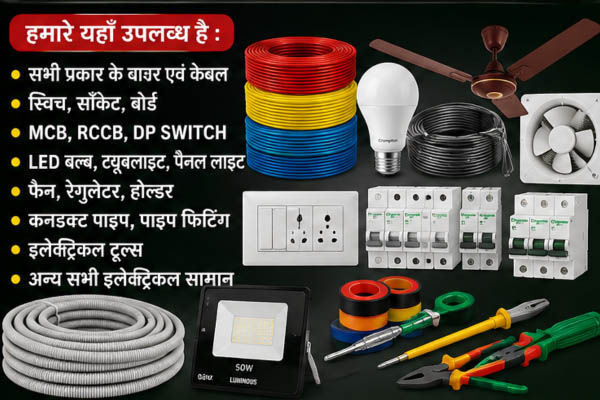 SK Electrical Shop electrical and wiring materials store Warisaliganj