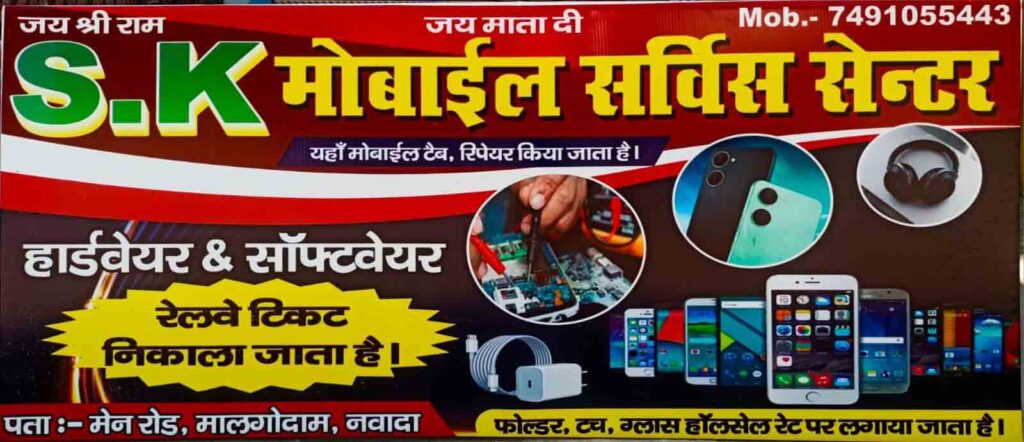 s k mobile service center nawada