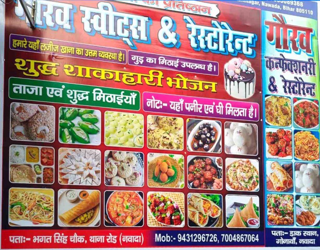 Gaurav Sweets & Family Restaurant Nawada