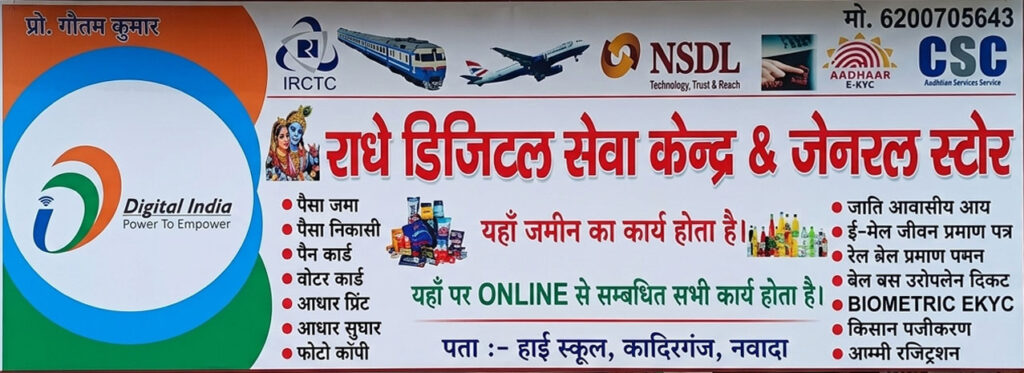 Radhe Digital Seva Kendra CSC and online service center Nawada