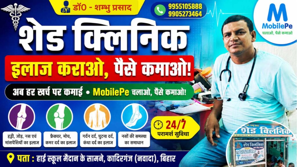 Shed Clinic Bone and Joint Treatment Center Kadirganj Nawada
