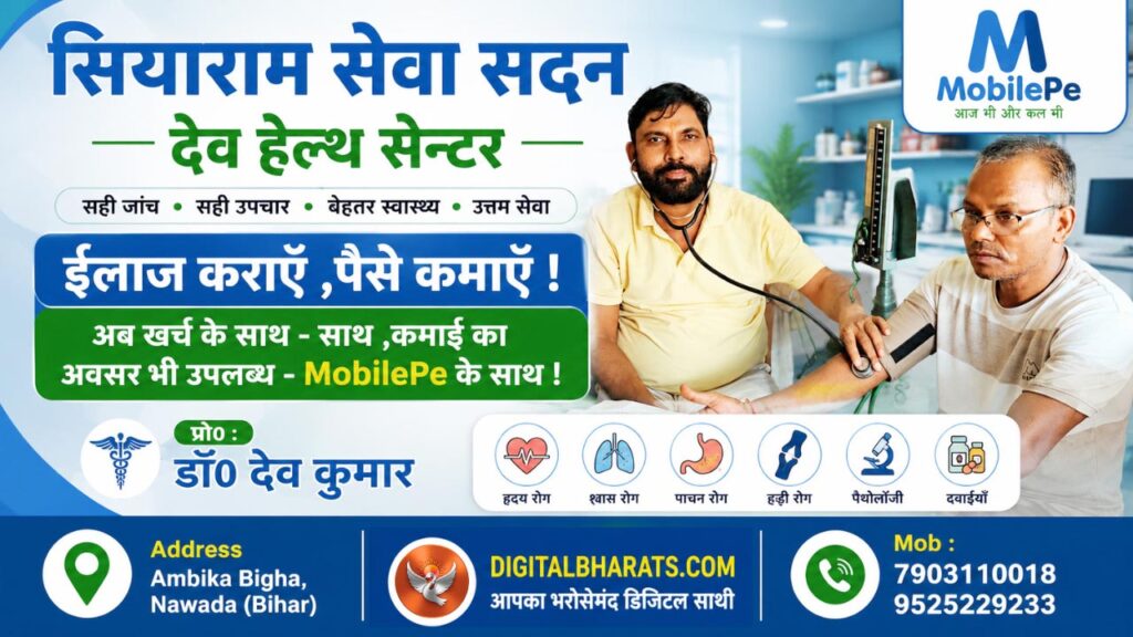 Siyaram Seva Sadan Dev Health Centre Medical Clinic Nawada